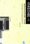 高等教育自学考试同步辅导/同步训练  大学英语自学教程  上 封面
