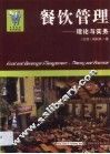 餐饮管理  理论与实务 封面