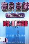 大学英语三级测试  阅读、翻译与简答 封面