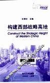 构建西部战略高地 封面