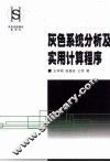 灰色系统分析及实用计算程序 封面