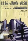 目标·战略·政策  构筑上海人才高地的跨世纪工程 封面