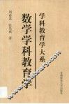数学学科教育学 封面