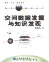 空间数据发掘与知识发现 电子书封面