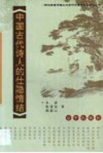 中国古代诗人的仕隐情结 封面