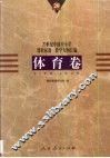 20世纪中国中小学课程标准·教学大纲汇编  体育卷 封面