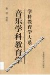 音乐学科教育学 封面