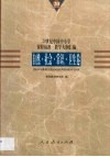 20世纪中国中小学课程标准·教学大纲汇编  自然、社会、常识、卫生卷 封面