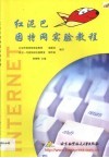 红泥巴因特网实验教程 封面