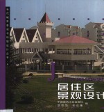 居住区景观设计 1 封面