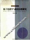 原子光谱学与痕量分析研究 封面
