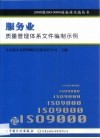 服务业质量管理体系文件编制示例 封面