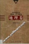 20世纪中国中小学课程标准·教学大纲汇编  地理卷 封面