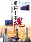 重铸中国魂  20世纪马克思主义中国化的历程 封面