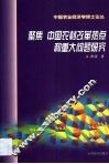 聚焦  中国农村改革热点和重大问题研究 封面