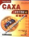 CAXA三维电子图板V2实例教程 封面