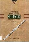 20世纪中国中小学课程标准·教学大纲汇编  生物卷 封面