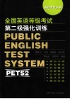 全国公共英语等级考试第二级强化训练 封面