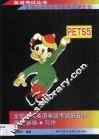 全国公共英语等级考试第五级 PETS5 强化训练 写作 封面