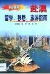 最新赴澳留学、移居、旅游指南 封面