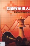 战略投资法人股  中国资本市场投资新机遇 封面