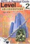 全国公共英语等级考试指南  第二级 封面