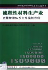流程性材料生产业质量管理体系文件编制示例 封面