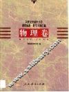 20世纪中国中小学课程标准·教学大纲汇编  物理卷 封面