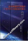 永不停顿和可伸缩的64位RISC计算机技术概论 封面