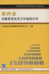 软件业质量管理体系文件编制示例 封面