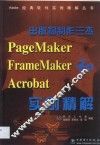 出版物制作三杰PageMaker FrameMaker和Acrobat实例精解 封面
