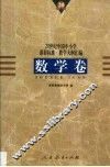 20世纪中国中小学课程标准·教学大纲汇编  数学卷 封面