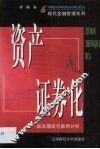 资产证券化  基本理论与案例分析 封面