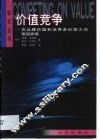 价值竞争  在品牌价值和消费者价值之间架起桥梁 封面