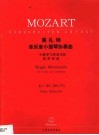 莫扎特单乐章小提琴协奏曲 小提琴与管弦乐队 KV261，269，373 封面