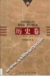 20世纪中国中小学课程标准·教学大纲汇编  历史卷 封面