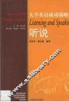 大学英语成功策略  听说 封面