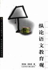 纵论语文教育观 封面