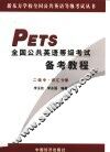 全国公共英语等级考试备考教程  二级  中  词汇分册 封面