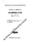 排水管网理论与计算 封面