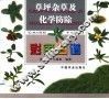 草坪杂草及化学防除彩色图谱 封面