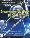 Dreamweaver UltraDev 4网站开发实务 封面