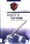科技论文写作与投稿 封面