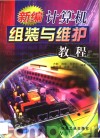 新编计算机组装与维护教程 封面