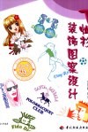 T恤衫装饰图案设计 封面