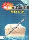 最新激光打印机维修实务 封面