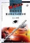 网络程序员重点综述与试题分析  上 封面