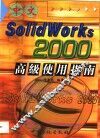 中文SolidWorks 2000高级使用指南 封面