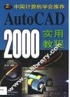 AutoCAD 2000实用教程 封面