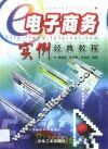 电子商务实例经典教程 封面
